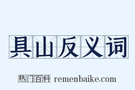 具山反义词是什么意思的图片